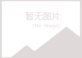 方山县体会化学有限公司